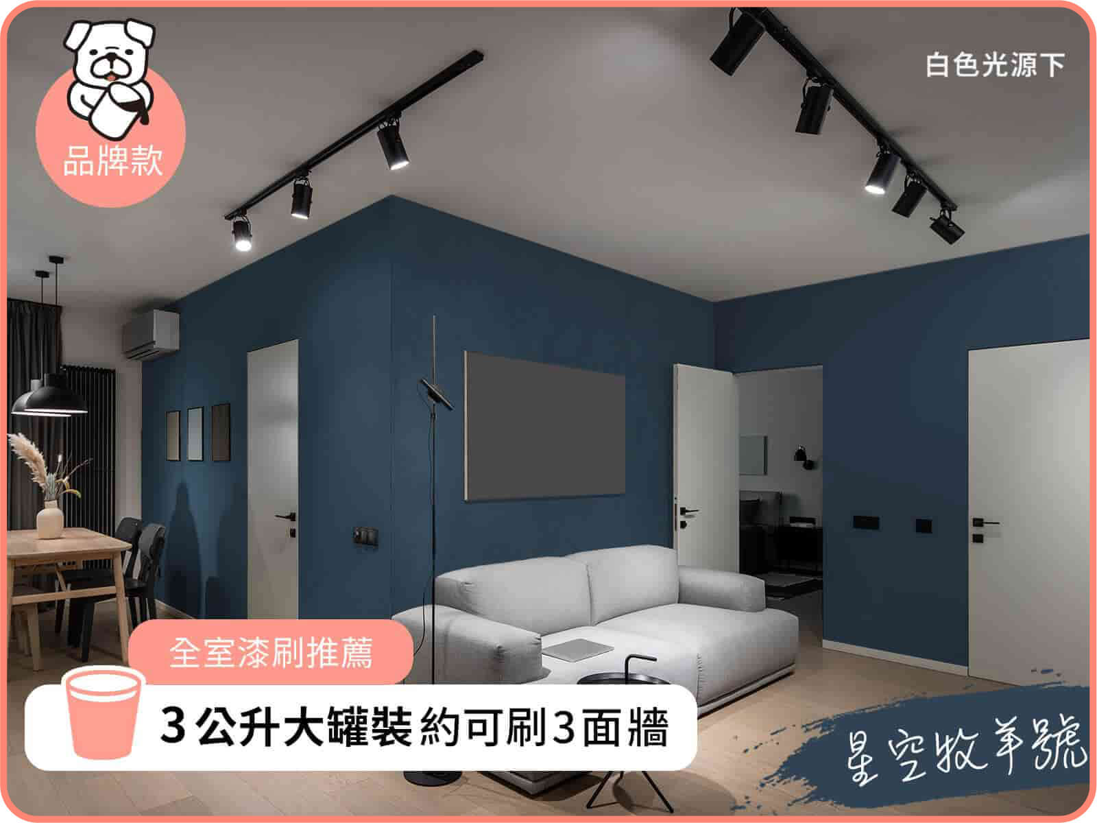 品牌款 星空牧羊號｜dH風格油漆